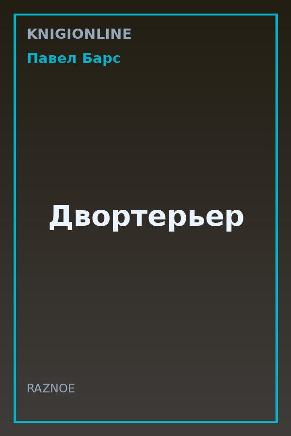 Обложка книги Двортерьер