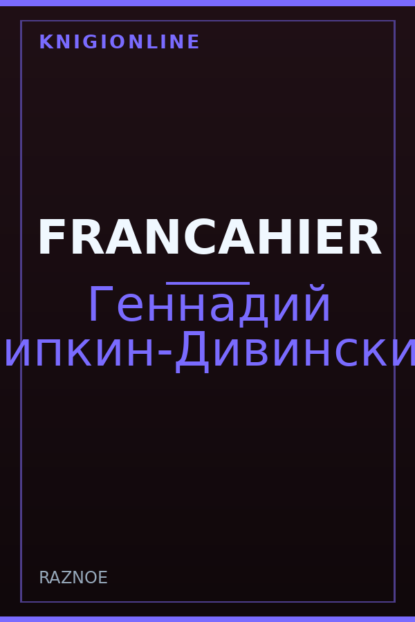 Обложка книги FRANCAHIER