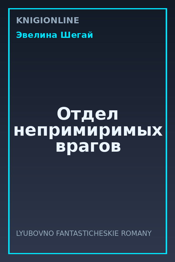 Обложка книги Отдел непримиримых врагов