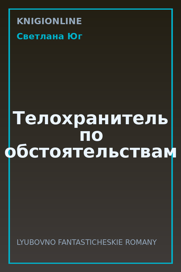 Обложка книги Телохранитель по обстоятельствам