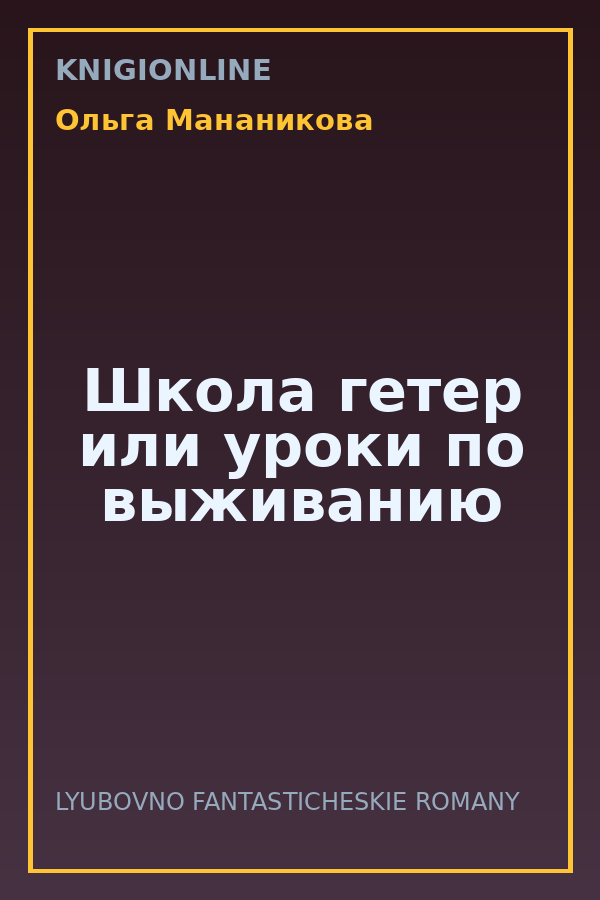 Обложка книги Школа гетер или уроки по выживанию