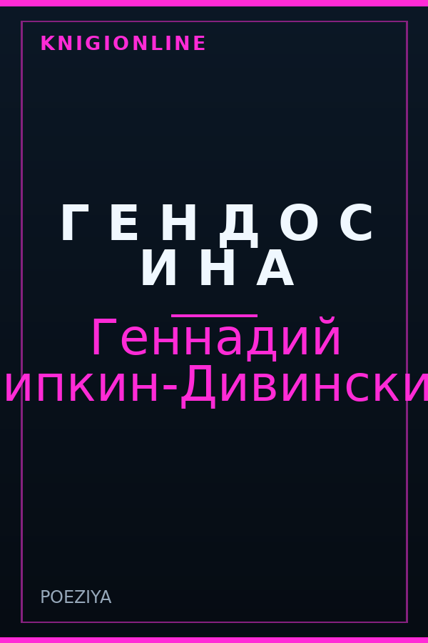 Обложка книги Г Е Н Д О С И Н А