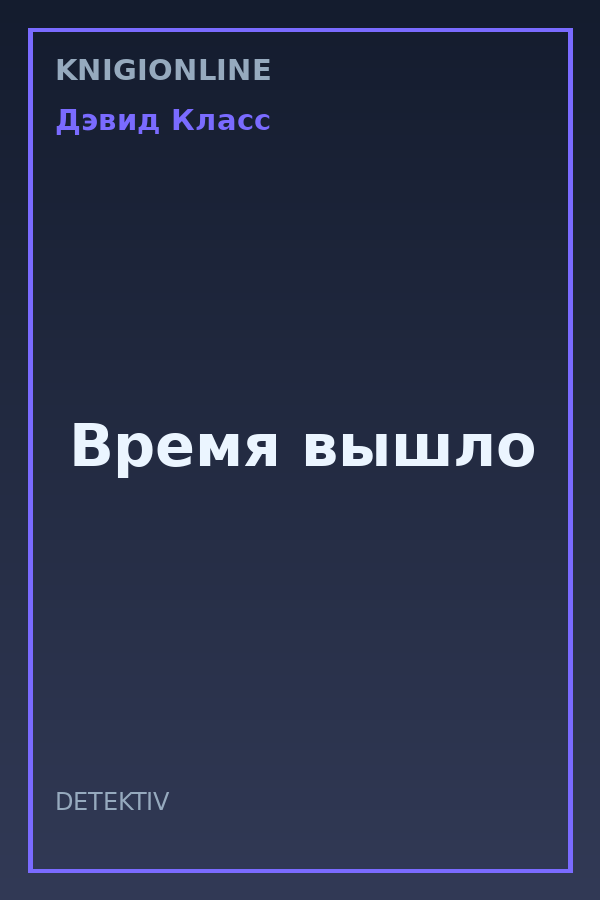 Обложка книги Время вышло