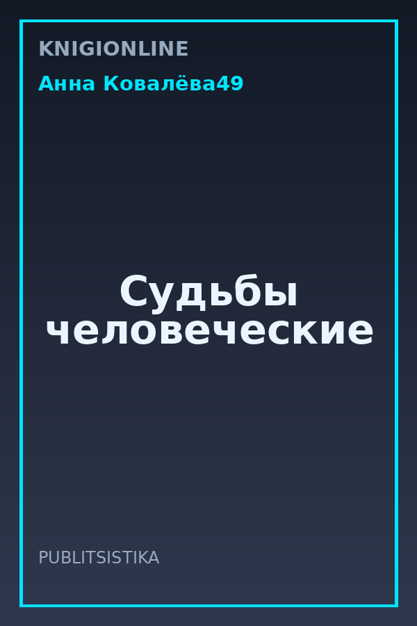 Обложка книги Судьбы человеческие