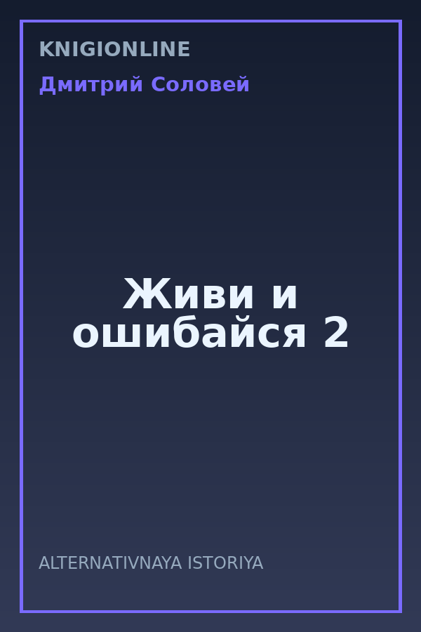 Обложка книги Живи и ошибайся 2