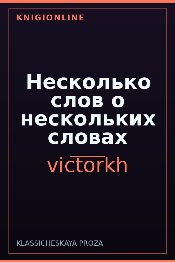 Обложка книги Несколько слов о нескольких словах