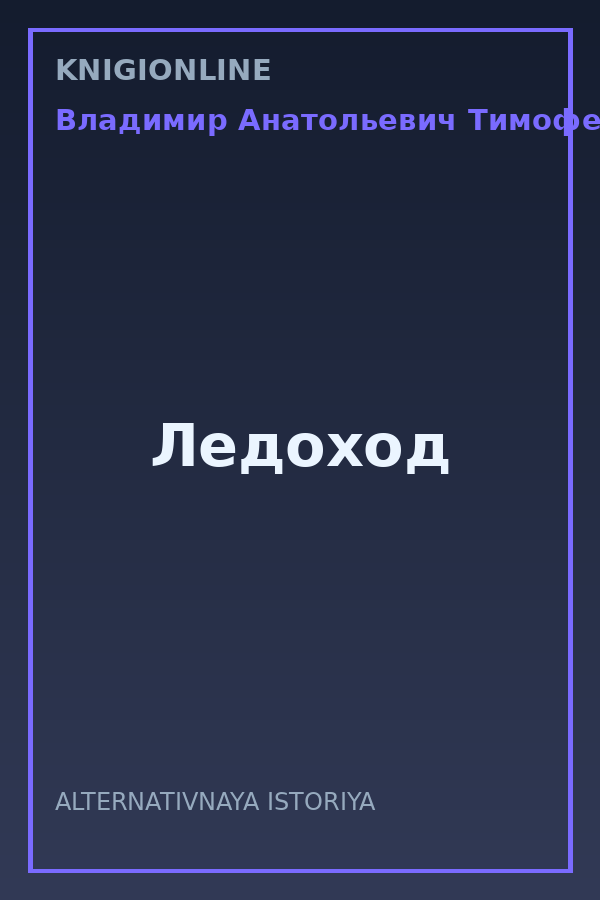 Обложка книги Ледоход