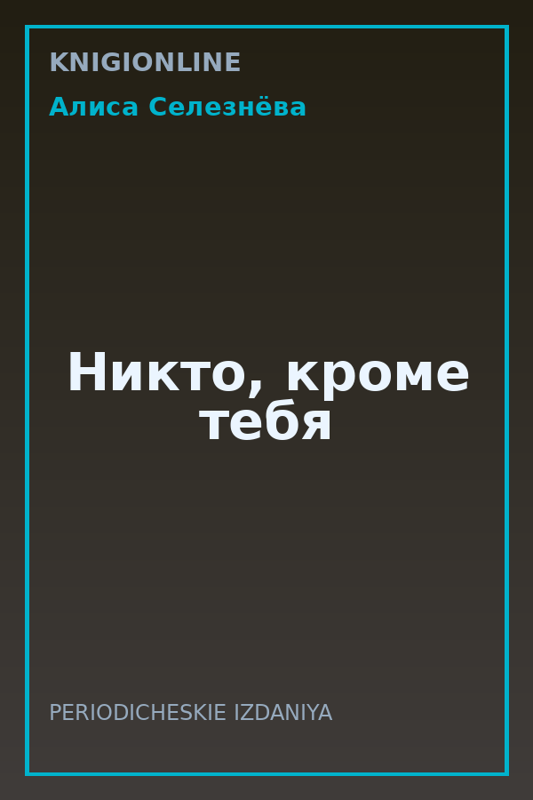 Обложка книги Никто, кроме тебя