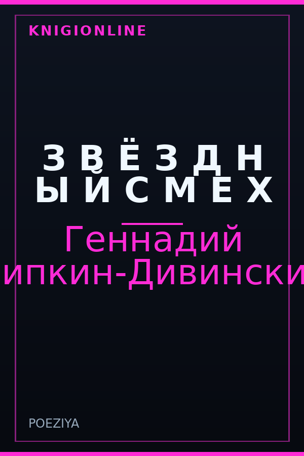 Обложка книги З В Ё З Д Н Ы Й С М Е Х