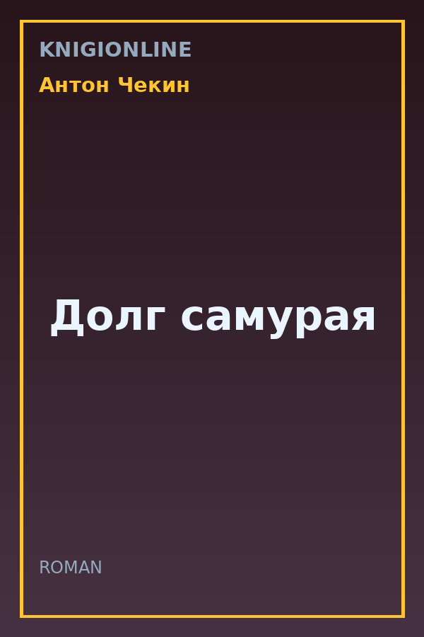 Обложка книги Долг самурая