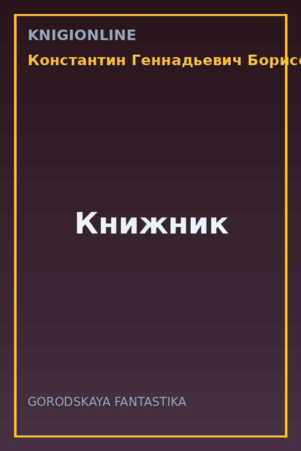 Обложка книги Книжник
