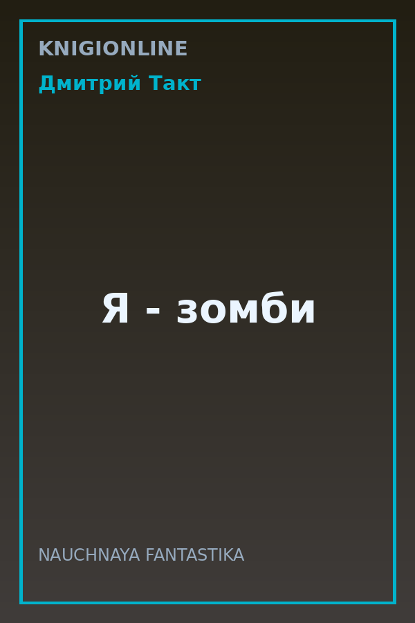 Обложка книги Я - зомби