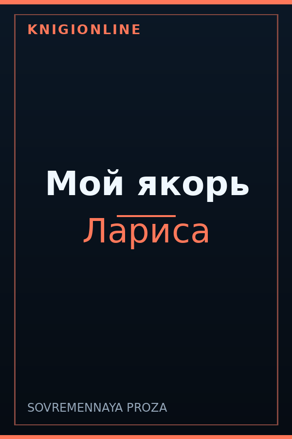 Обложка книги Мой якорь