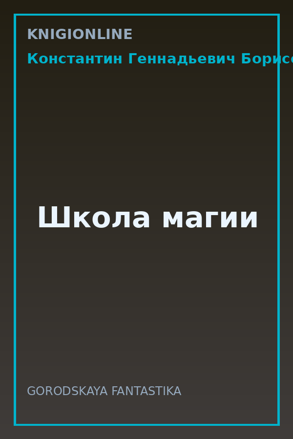 Обложка книги Школа магии
