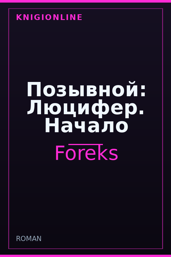 Обложка книги Позывной: Люцифер. Начало