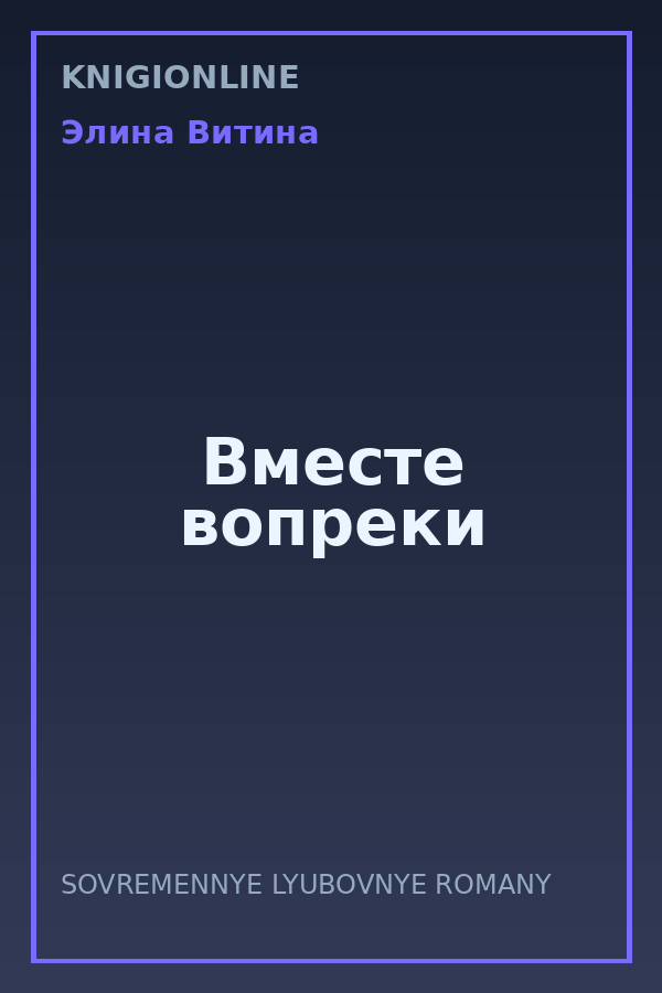 Обложка книги Вместе вопреки