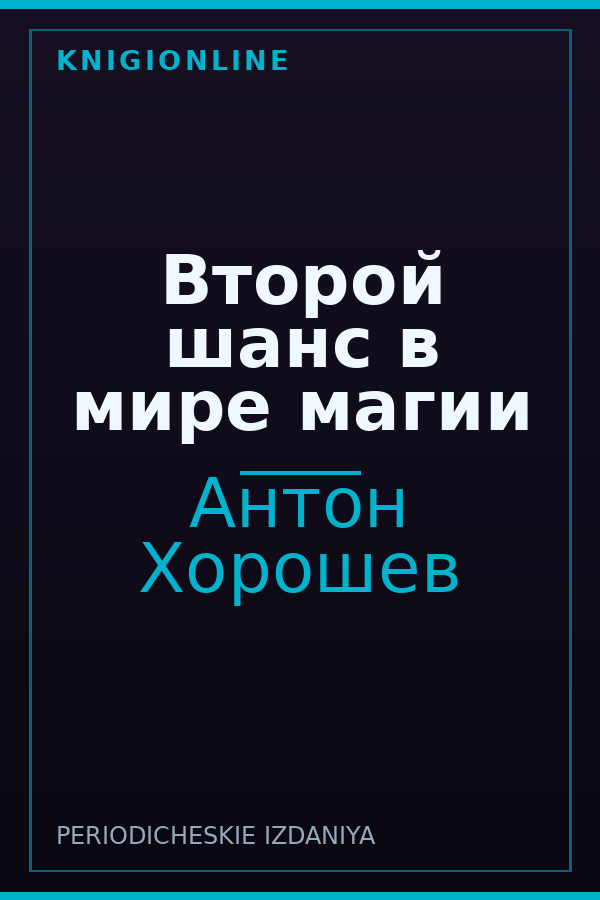 Обложка книги Второй шанс в мире магии