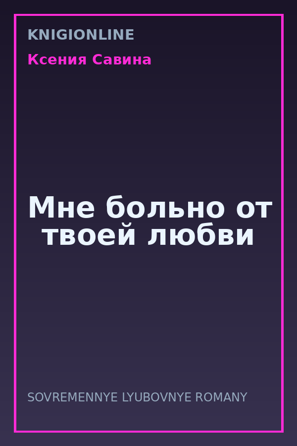 Обложка книги Мне больно от твоей любви