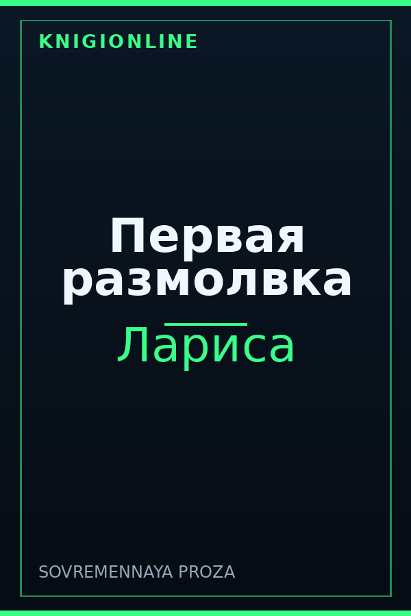 Обложка книги Первая размолвка