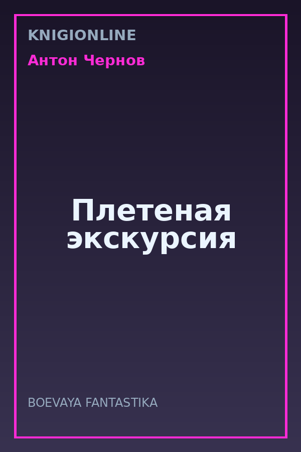 Обложка книги Плетеная экскурсия