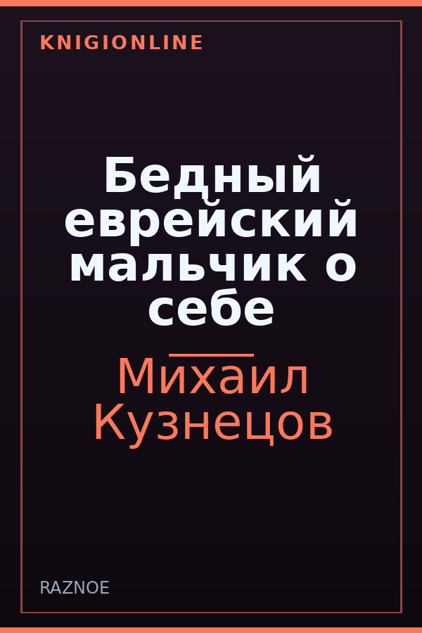 Обложка книги Бедный еврейский мальчик о себе