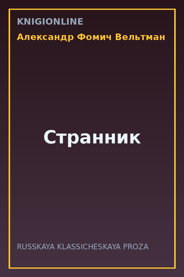 Обложка книги Странник
