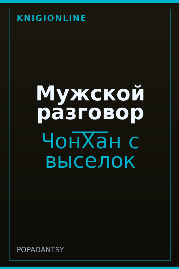 Обложка книги Мужской разговор