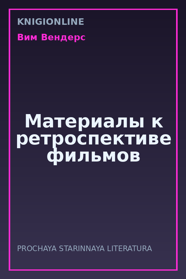 Обложка книги Материалы к ретроспективе фильмов