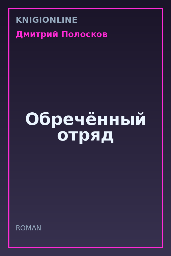 Обложка книги Обречённый отряд
