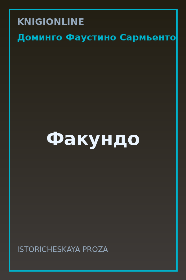 Обложка книги Факундо