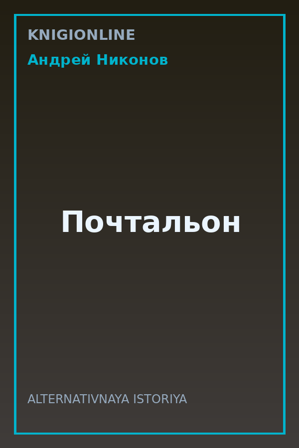 Обложка книги Почтальон