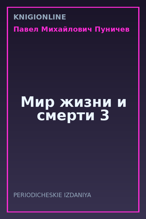 Обложка книги Мир жизни и смерти 3