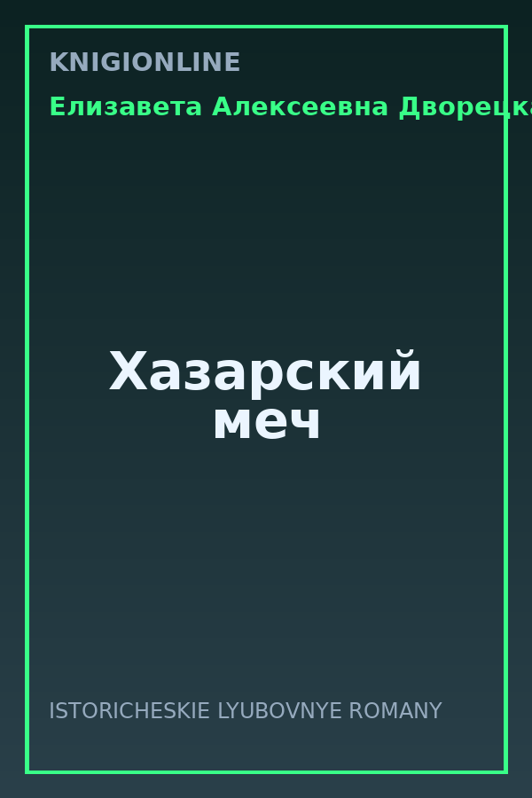 Обложка книги Хазарский меч