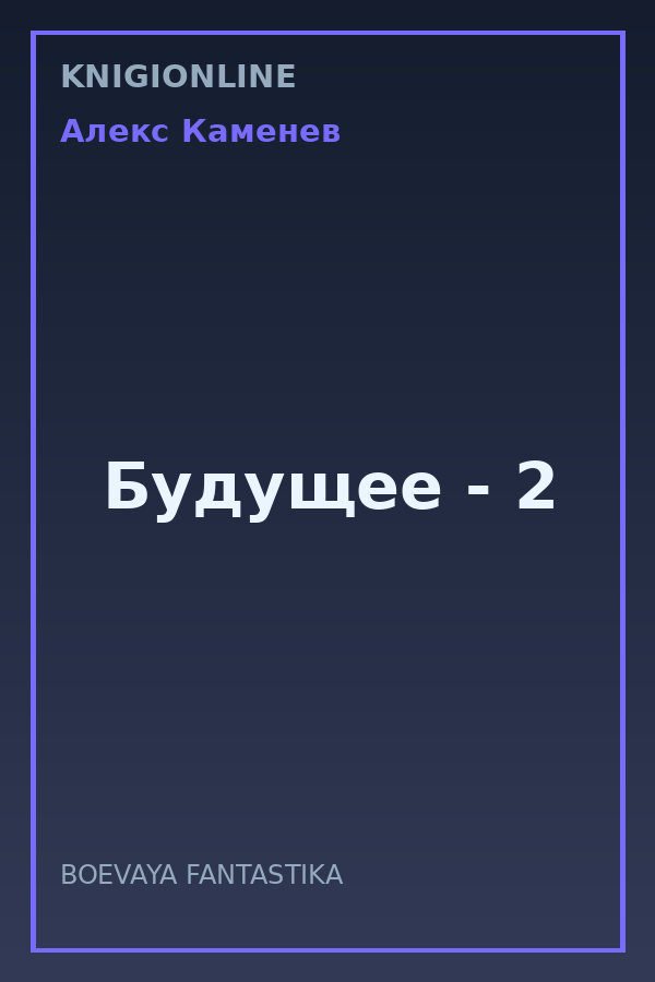 Обложка книги Будущее - 2