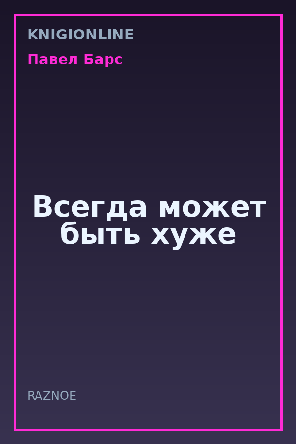 Обложка книги Всегда может быть хуже