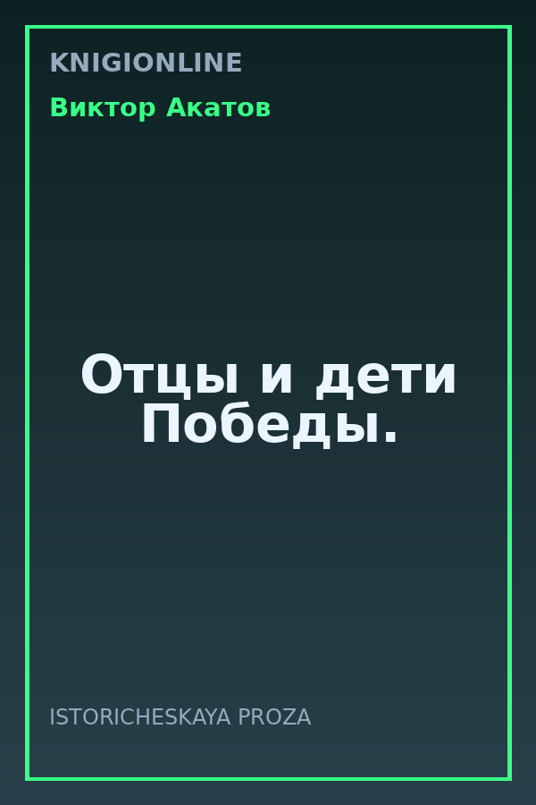 Обложка книги Отцы и дети Победы.