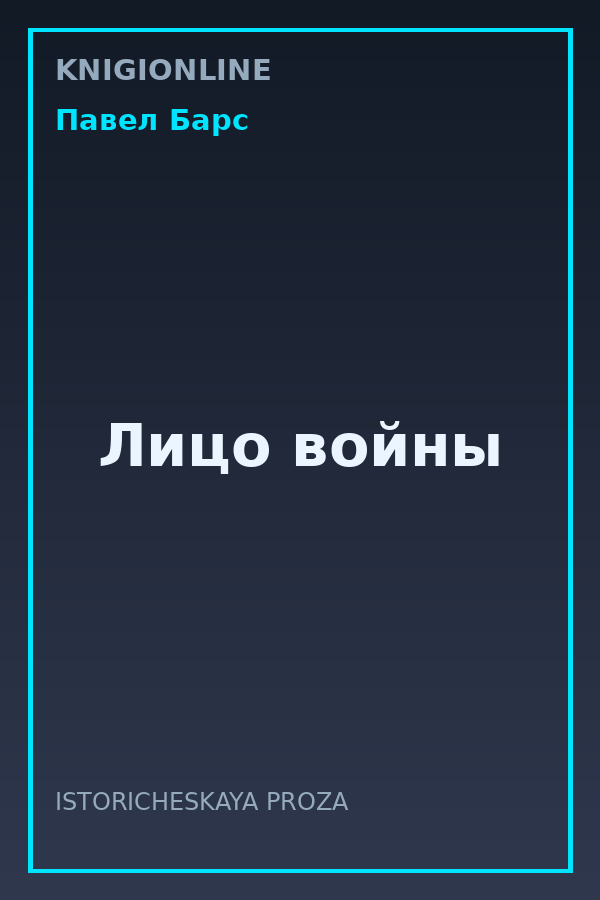 Обложка книги Лицо войны