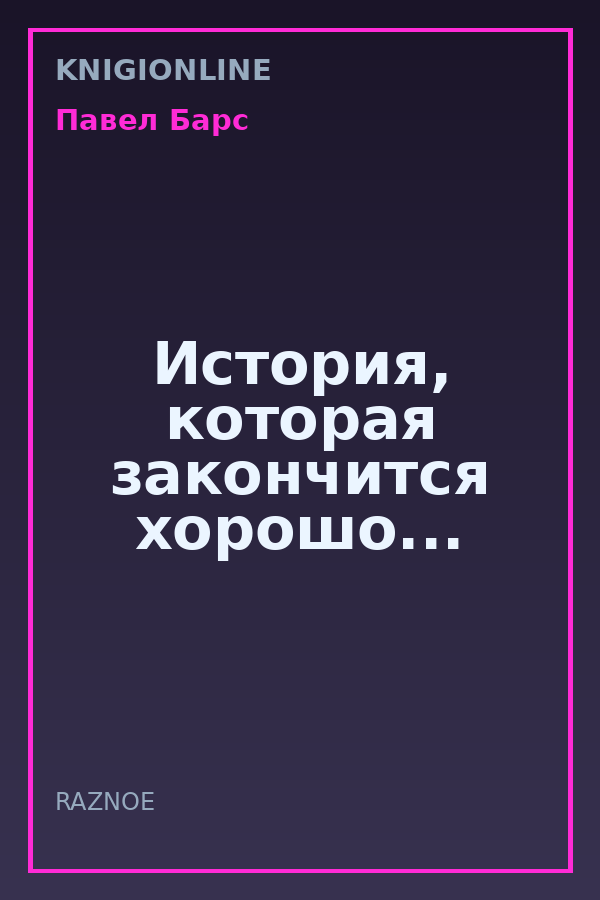 Обложка книги История, которая закончится хорошо...