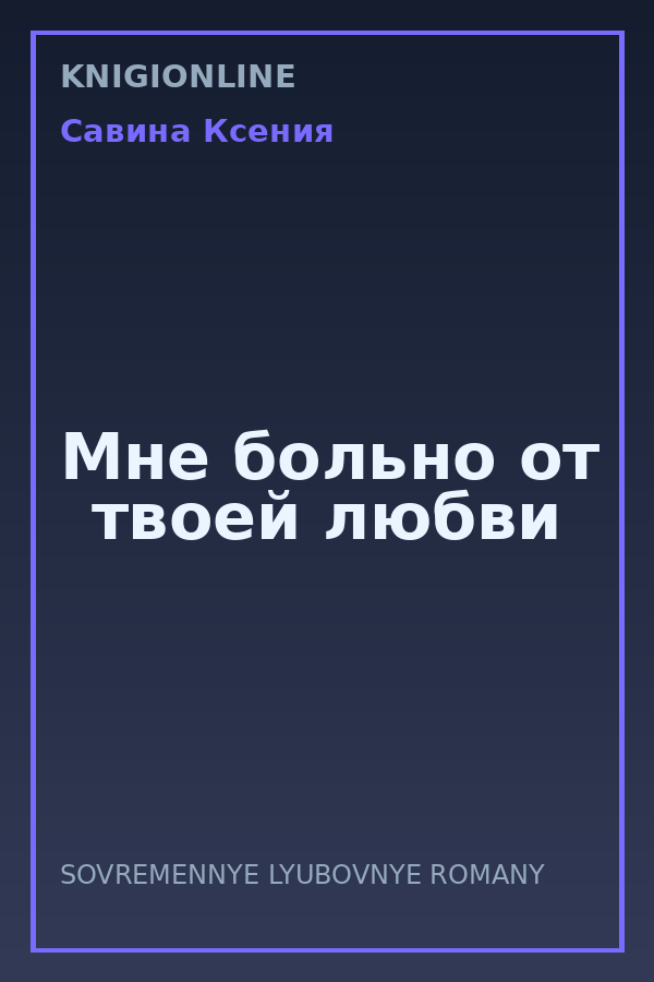 Обложка книги Мне больно от твоей любви