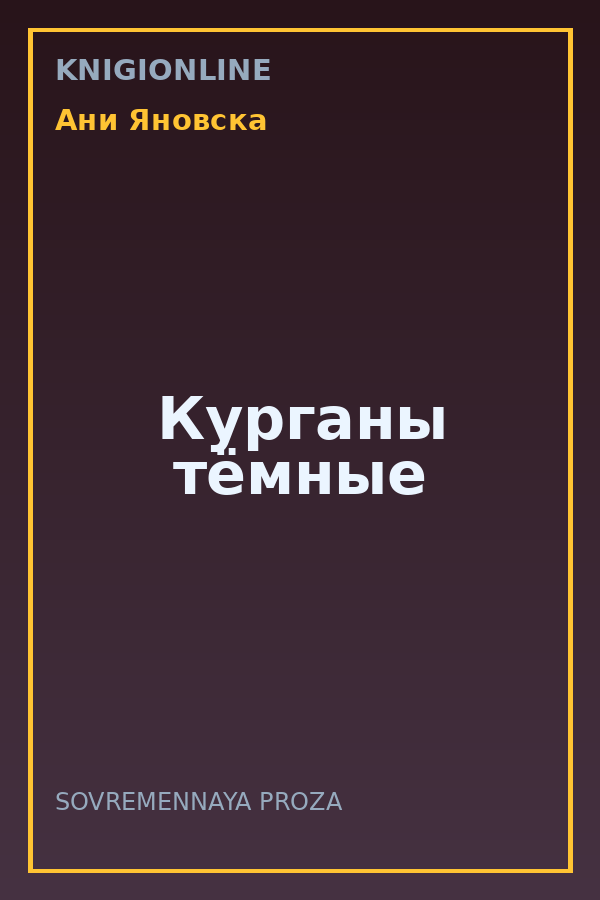 Обложка книги Курганы тёмные
