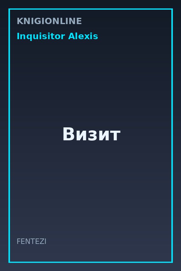Обложка книги Визит
