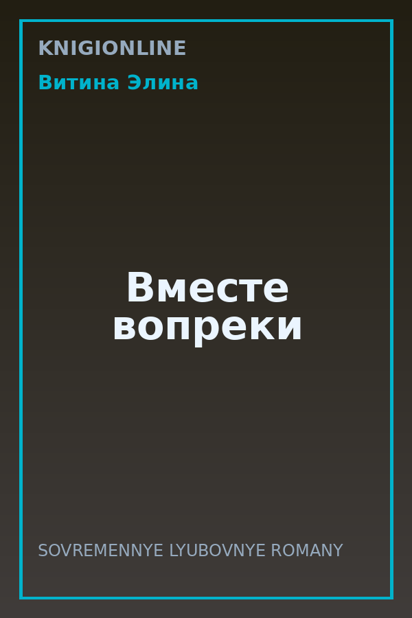 Обложка книги Вместе вопреки
