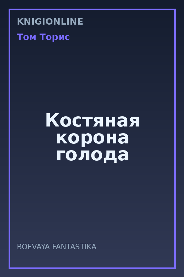 Обложка книги Костяная корона голода