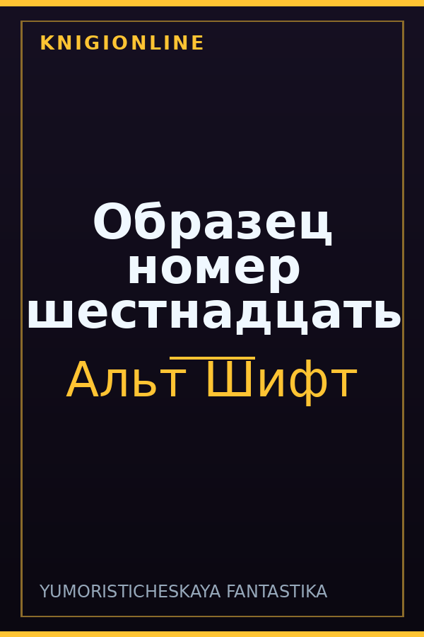 Обложка книги Образец номер шестнадцать