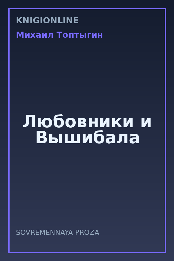 Обложка книги Любовники и Вышибала