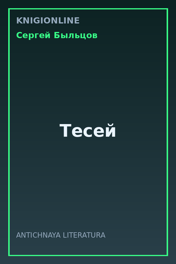 Обложка книги Тесей