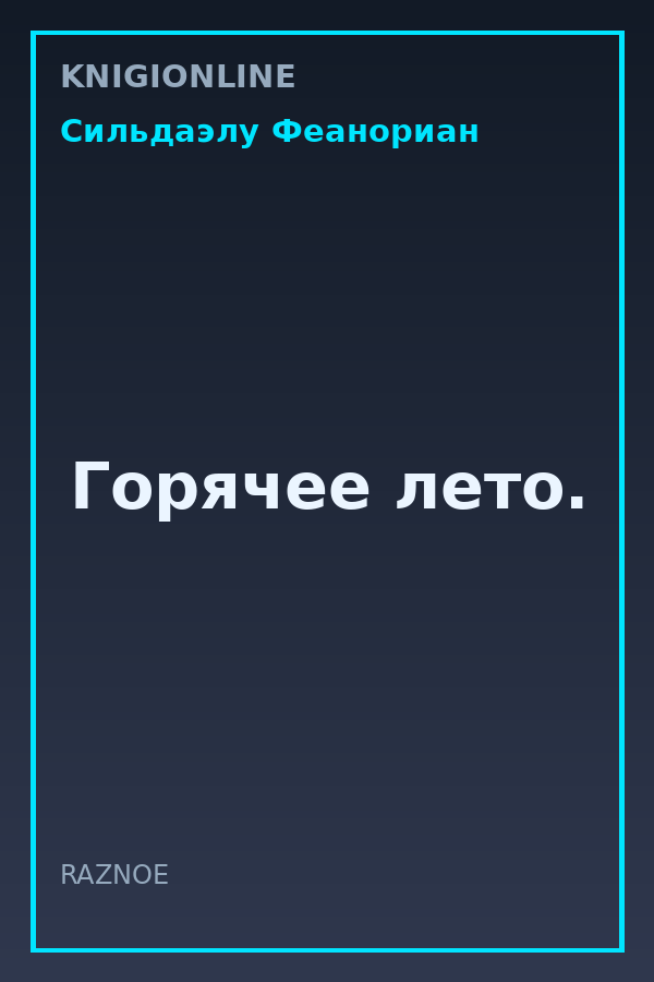 Обложка книги Горячее лето.