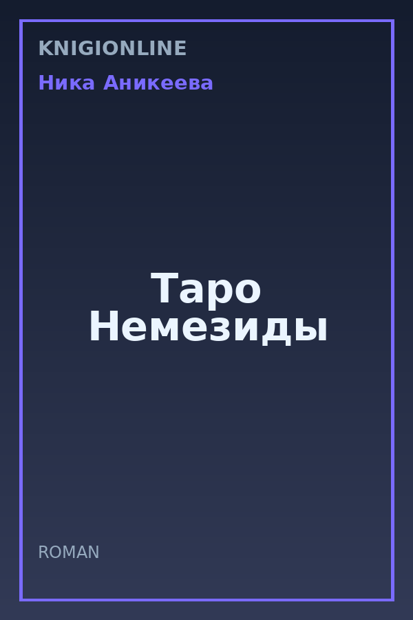 Обложка книги Таро Немезиды