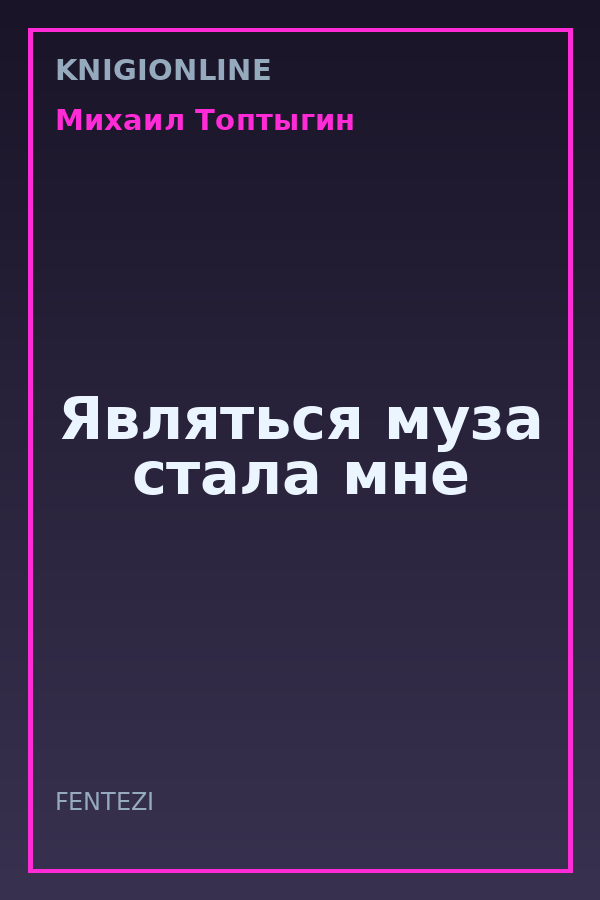Обложка книги Являться муза стала мне