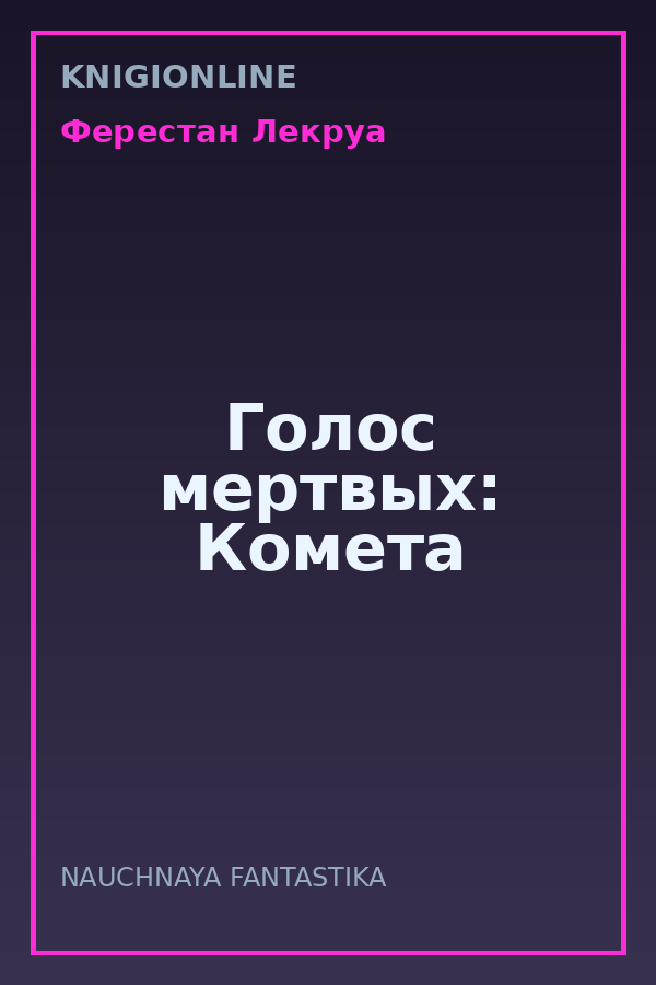 Обложка книги Голос мертвых: Комета